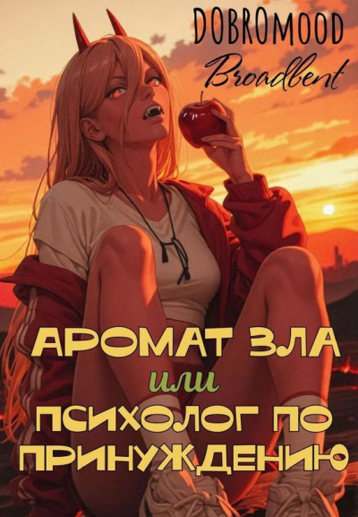 Скачать Аромат зла или психолог по принуждению