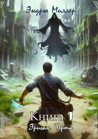 Скачать Эриган. Черта