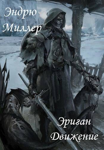 Скачать Эриган. Движение