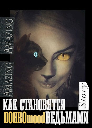 Скачать Как становятся ведьмами