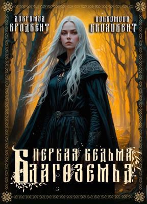 Скачать Первая ведьма Благоземья