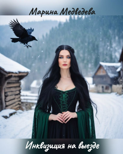 Скачать Инквизиция на выезде