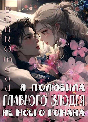 Скачать Я полюбила главного злодея не моего романа