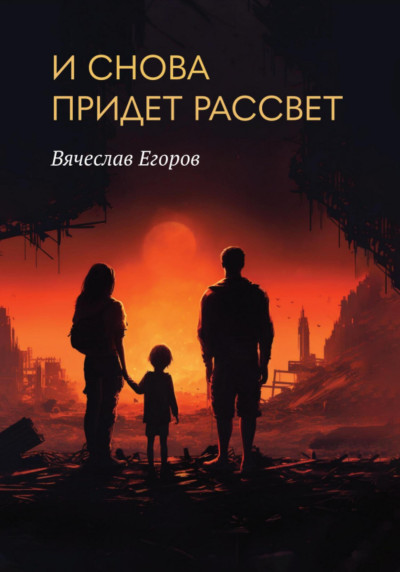 Скачать И снова придет рассвет