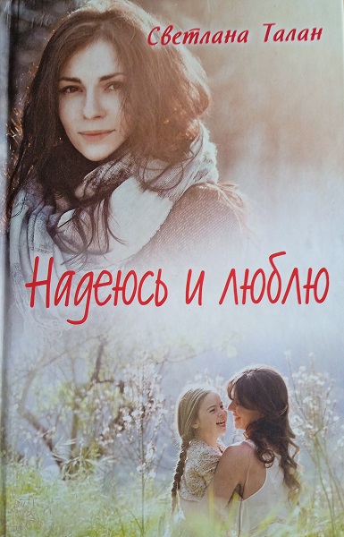 Скачать Надеюсь и люблю