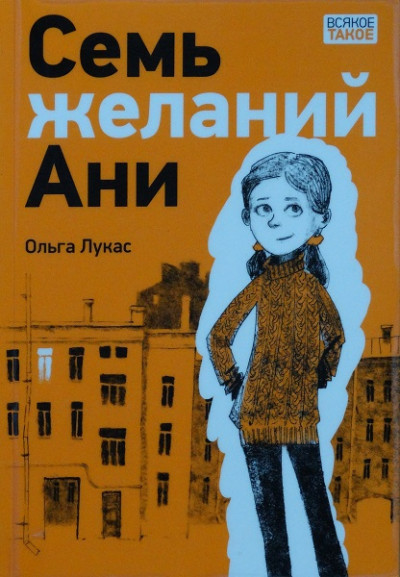 Скачать Семь желаний Ани