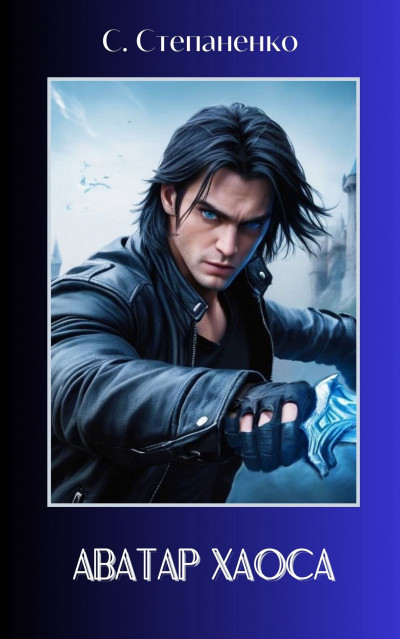 Скачать Аватар Хаоса