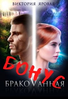 Скачать 1,5. Бонус. Бракованная
