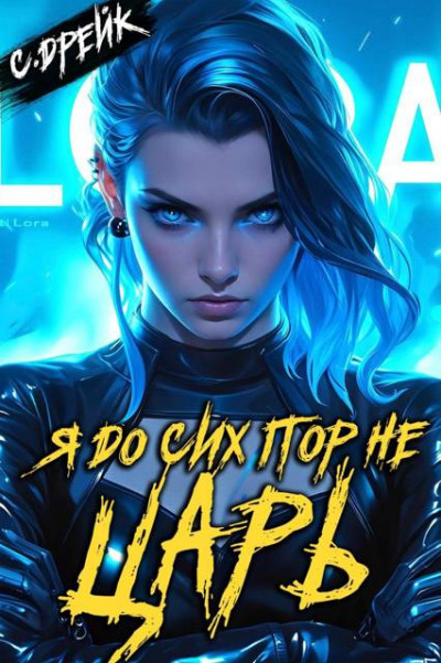 Скачать Я до сих пор не царь. Книга XXVII