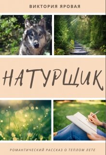 Скачать Натурщик