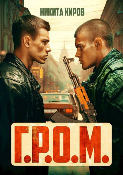 Скачать Г.Р.О.М.