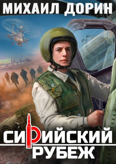 Скачать Сирийский рубеж