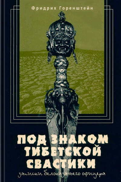 Скачать Под знаком тибетской свастики