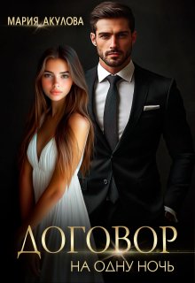 Скачать Договор на одну ночь