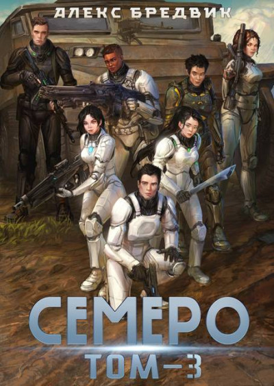 Скачать Семеро. Том 3