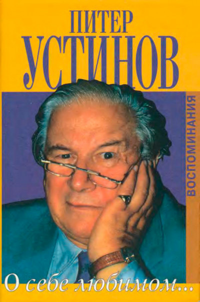 Скачать О себе любимом