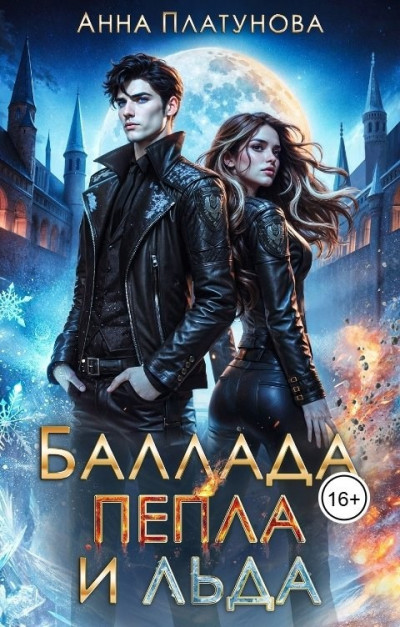 Скачать Баллада Пепла и Льда