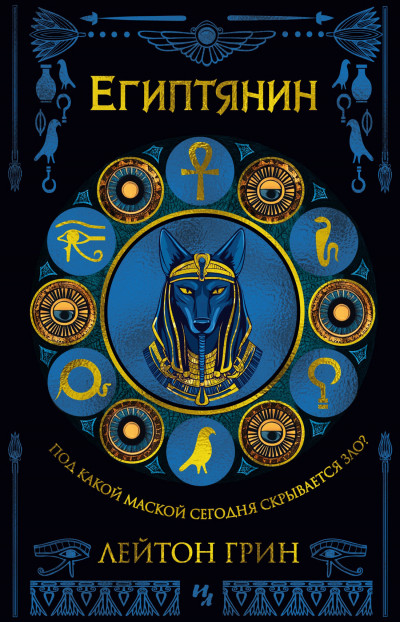 Скачать Египтянин