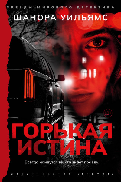 Скачать Горькая истина