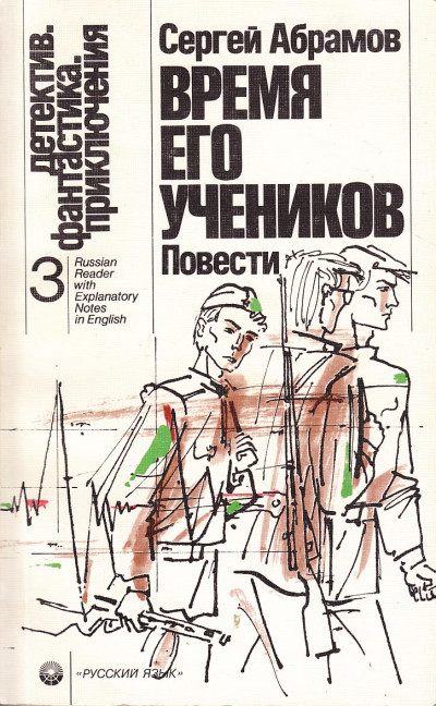Время его учеников (сборник)
