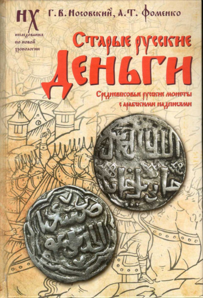Скачать Старые русские деньги. Средневековые русские монеты с арабскими надписями
