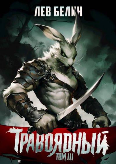 Скачать Травоядный. Том III