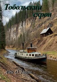 Скачать Тобольский схрон