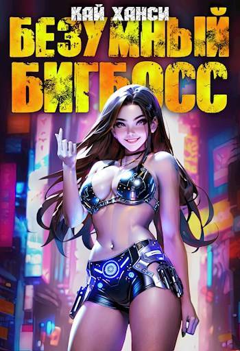 Скачать Безумный БигБосс 2 (БР-18)