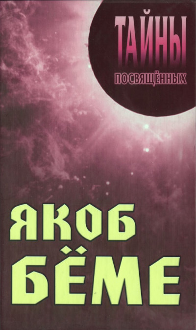 Скачать Якоб Бёме