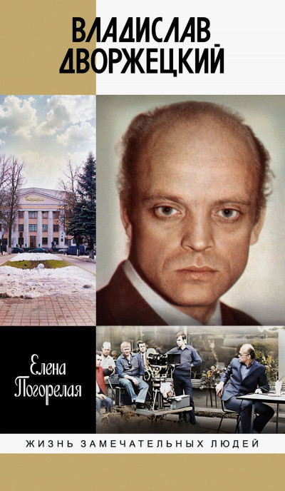 Скачать Владислав Дворжецкий. Чужой человек