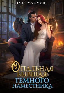 Скачать Опальная бывшая Тёмного наместника