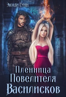 Скачать Пленница Повелителя Василисков