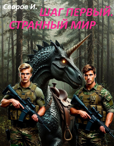 Скачать Шаг первый. Странный мир