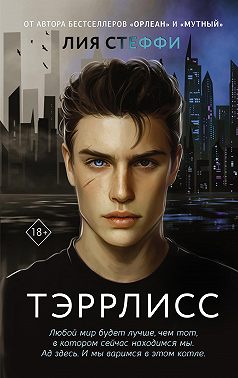 Скачать Тэррлисс