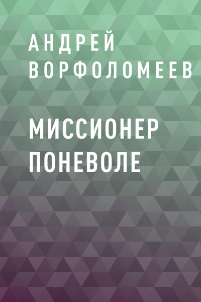 Скачать Миссионер поневоле