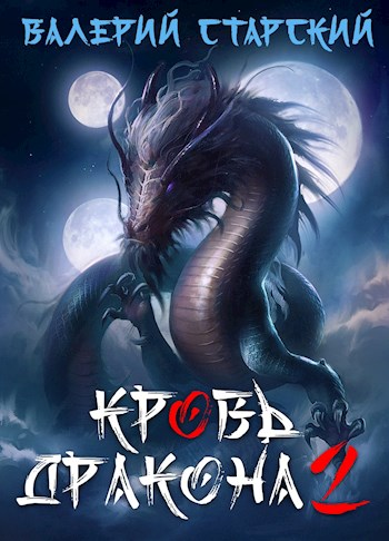 Скачать Кровь Дракона 2