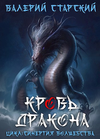 Скачать Кровь Дракона