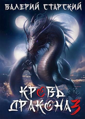 Скачать Кровь дракона 3