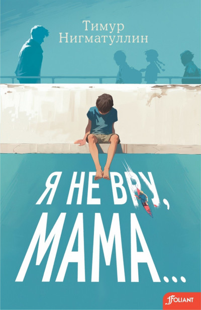 Скачать Я не вру, мама…