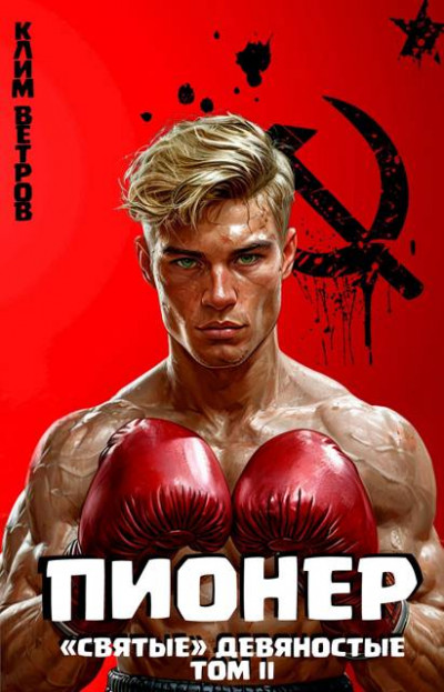 Скачать Пионер. Том II