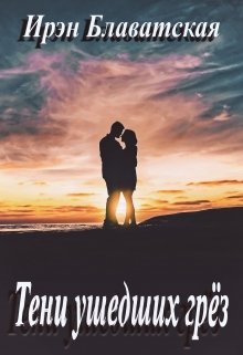 Скачать Тени ушедших грёз