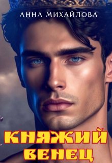 Скачать Княжий венец