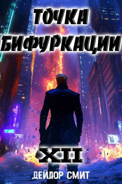 Скачать Точка Бифуркации XII