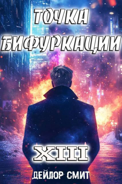 Скачать Точка Бифуркации XIII