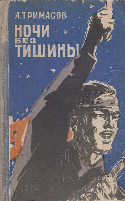 Ночи без тишины