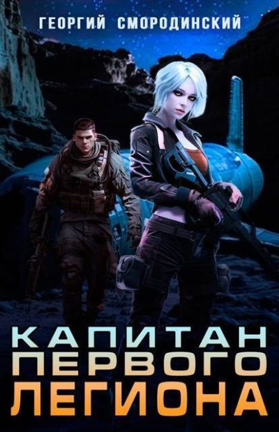 Скачать Капитан Первого Легиона