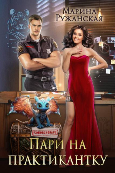 Скачать Пари на практикантку