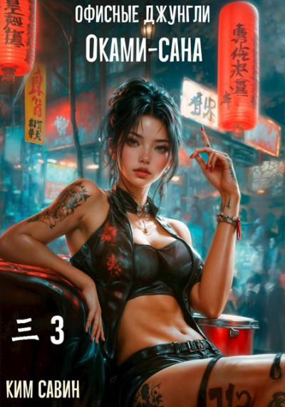Скачать Офисные джунгли Оками-сана. Том 3