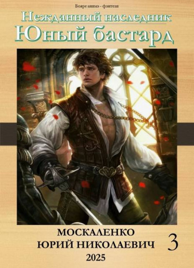 Скачать Юный бастард. Книга третья