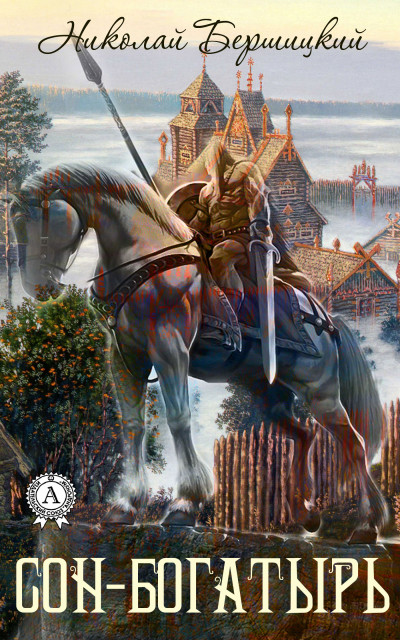 Скачать Сон-Богатырь